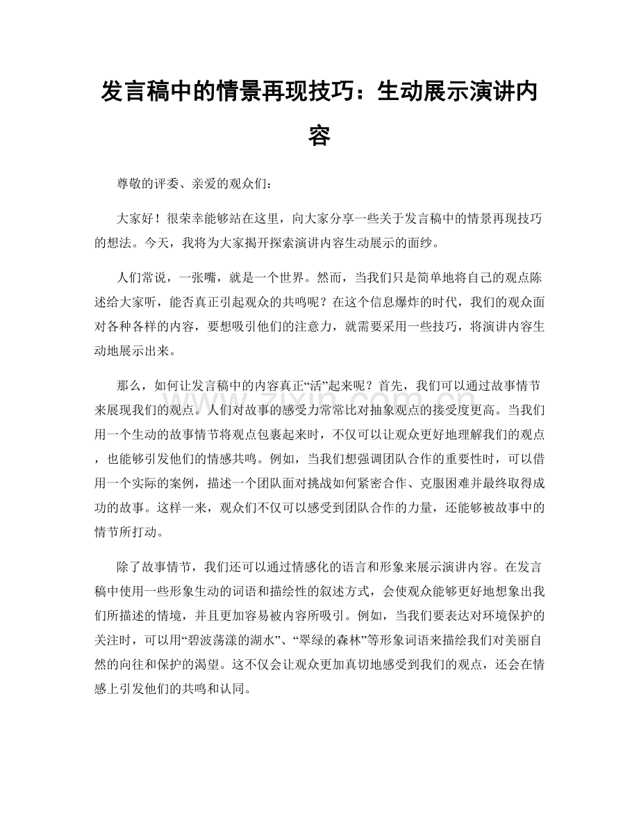 发言稿中的情景再现技巧：生动展示演讲内容.docx_第1页