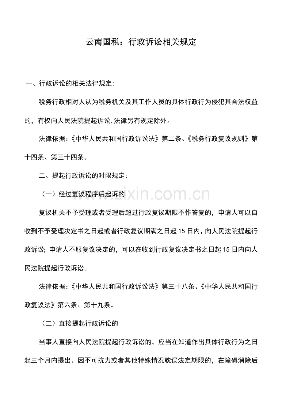 会计实务：云南国税：行政诉讼相关规定.doc_第1页