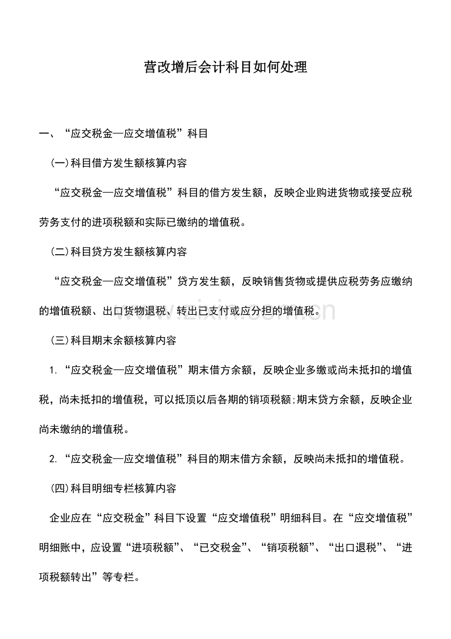 会计实务：营改增后会计科目如何处理.doc_第1页