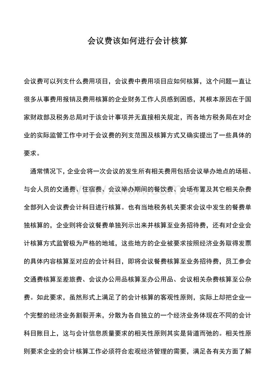 会计经验：会议费该如何进行会计核算.doc_第1页