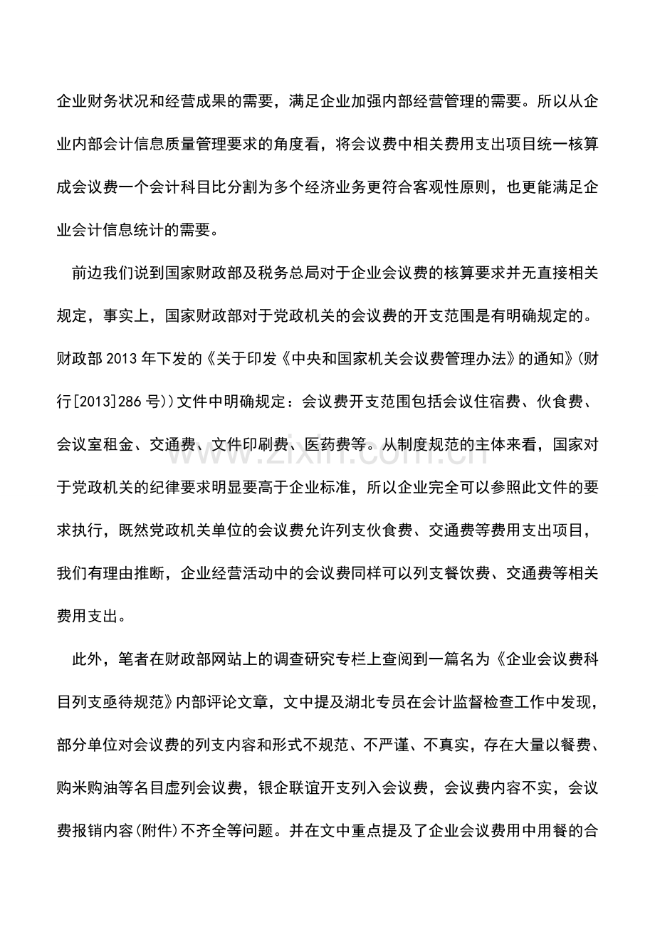 会计经验：会议费该如何进行会计核算.doc_第2页