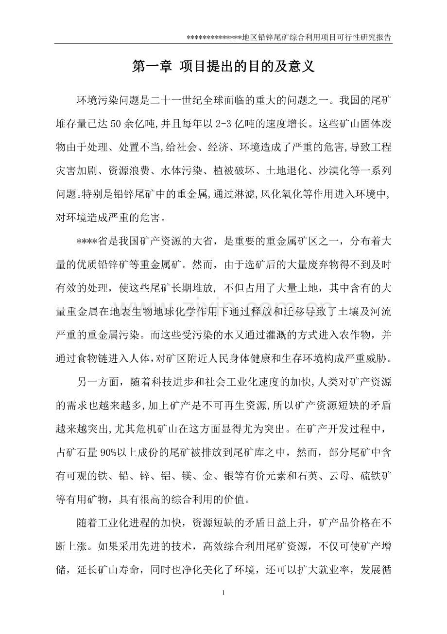 铅锌尾矿综合利用项目可行性论证报告.doc_第3页