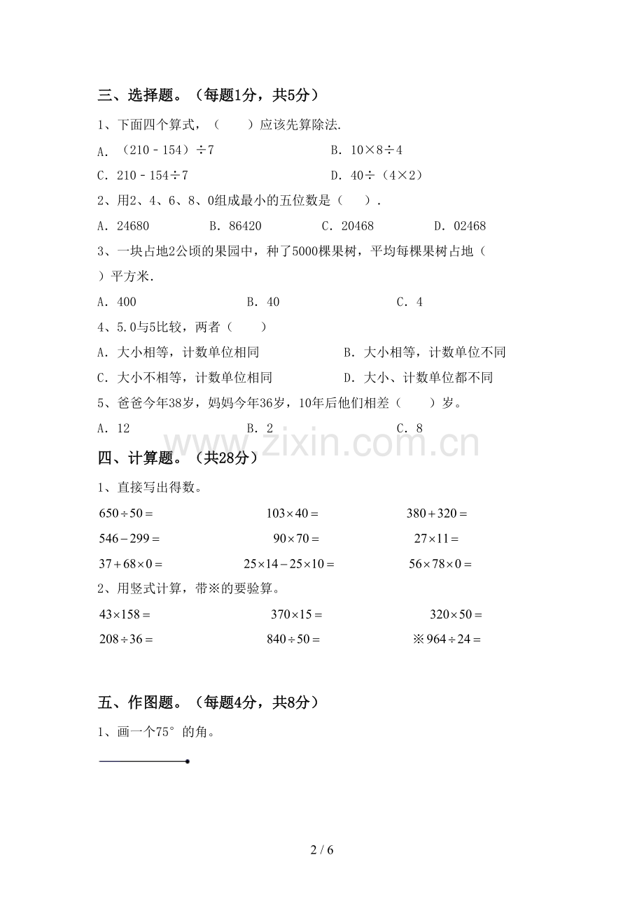 2023年部编版四年级数学下册期末考试卷.doc_第2页