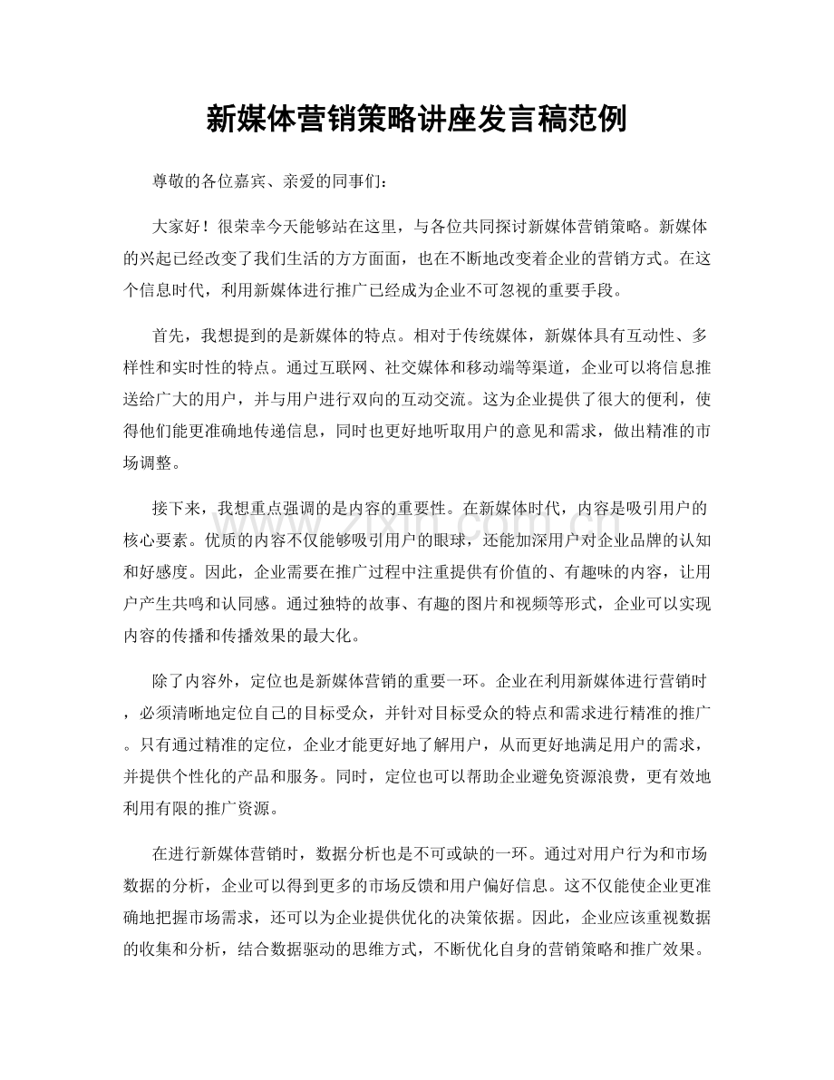 新媒体营销策略讲座发言稿范例.docx_第1页