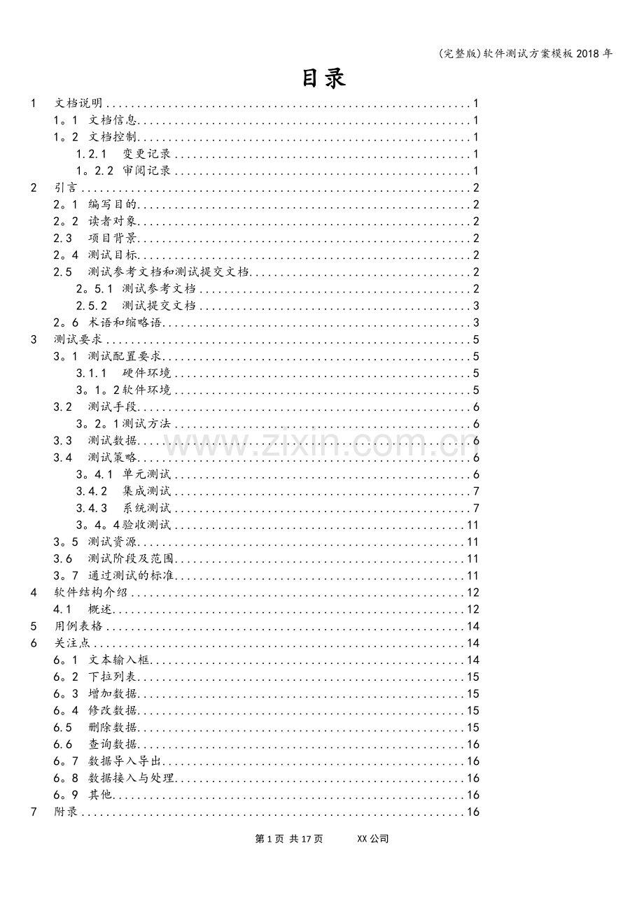 软件测试方案模板2018年.doc_第2页