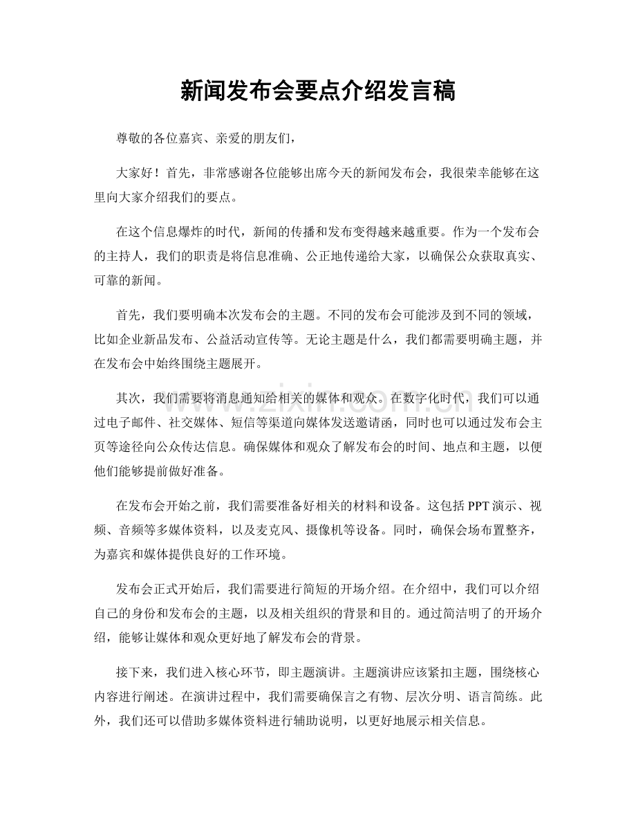 新闻发布会要点介绍发言稿.docx_第1页