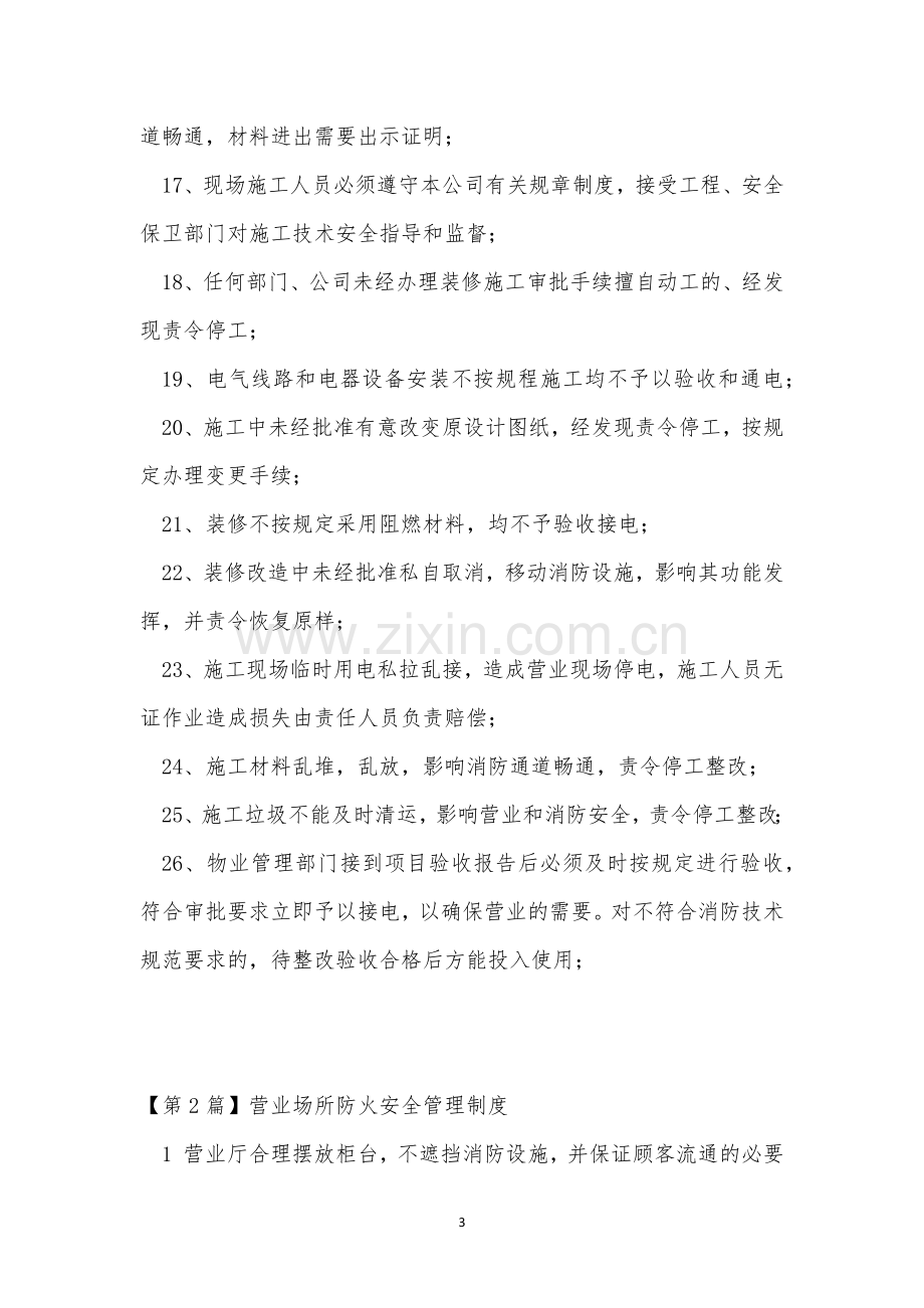 营业场所防火管理制度3篇.docx_第3页