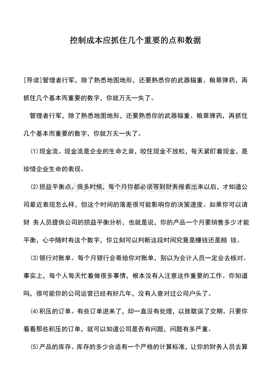 会计实务：控制成本应抓住几个重要的点和数据.doc_第1页