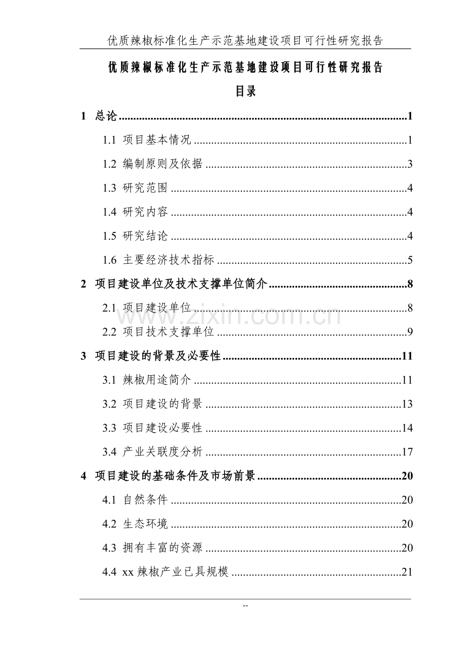 某地区优质辣椒标准化生产示范基地项目可行性分析报告送审稿.doc_第1页