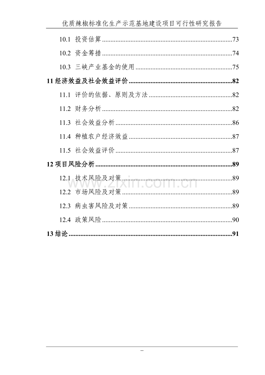 某地区优质辣椒标准化生产示范基地项目可行性分析报告送审稿.doc_第3页