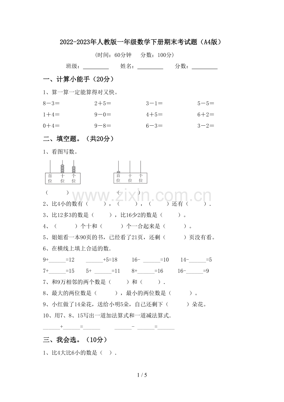 2022-2023年人教版一年级数学下册期末考试题(A4版).doc_第1页