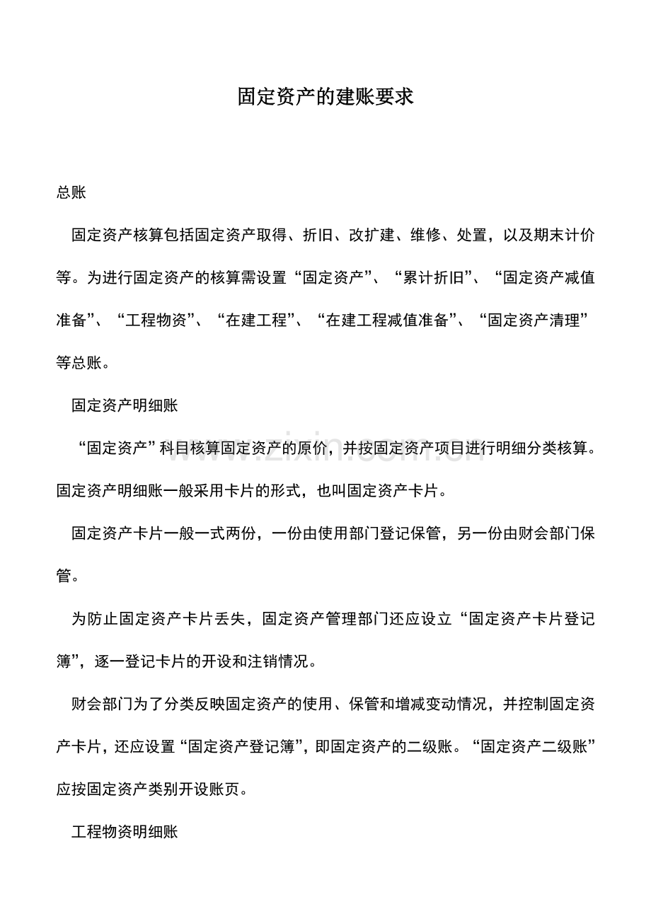 会计实务：固定资产的建账要求.doc_第1页