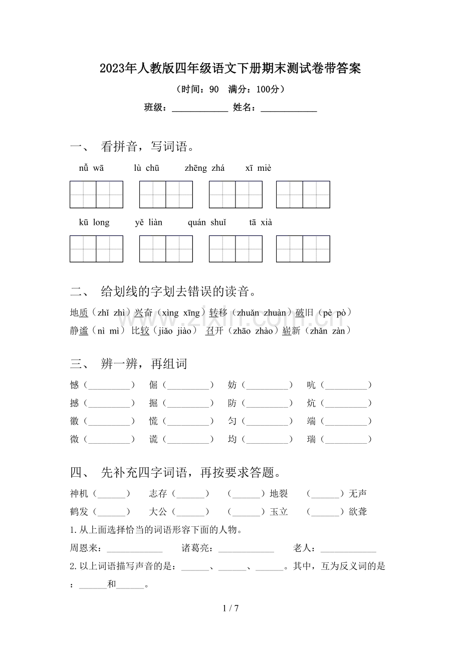 2023年人教版四年级语文下册期末测试卷带答案.doc_第1页