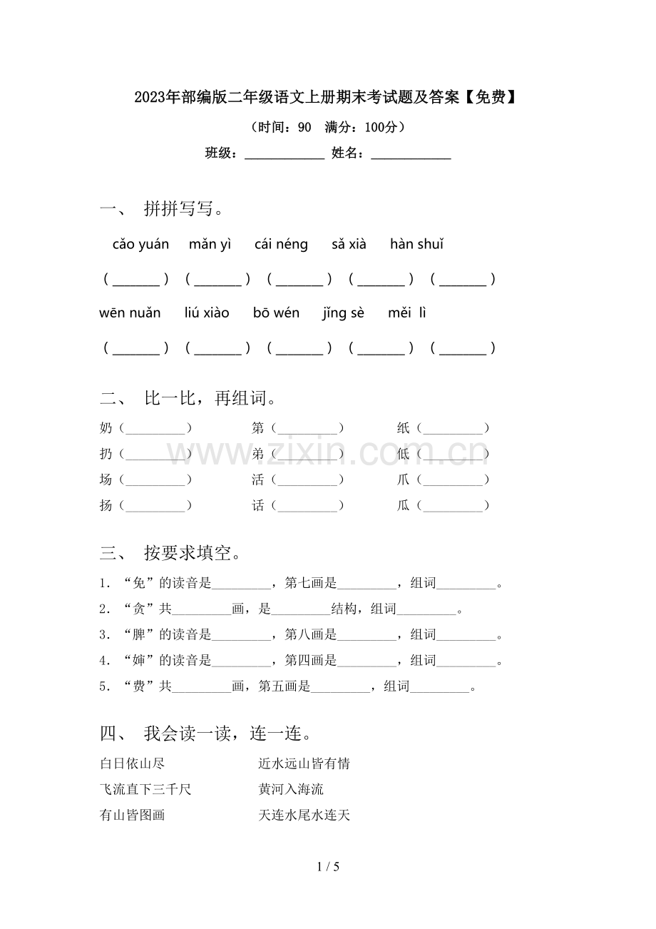 2023年部编版二年级语文上册期末考试题及答案.doc_第1页