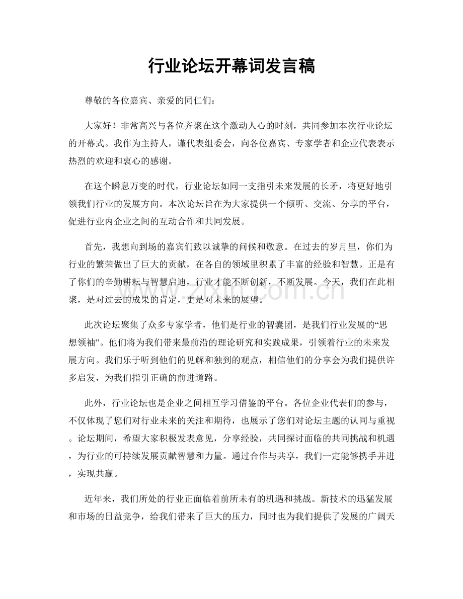 行业论坛开幕词发言稿.docx_第1页