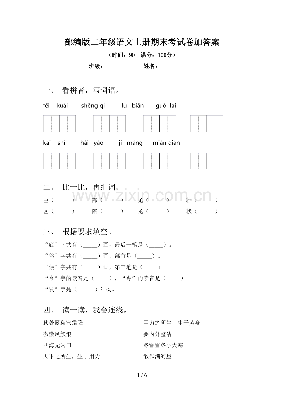 部编版二年级语文上册期末考试卷加答案.doc_第1页