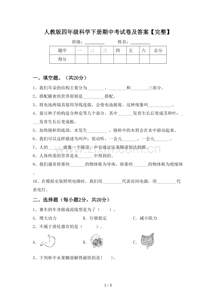 人教版四年级科学下册期中考试卷及答案.doc_第1页