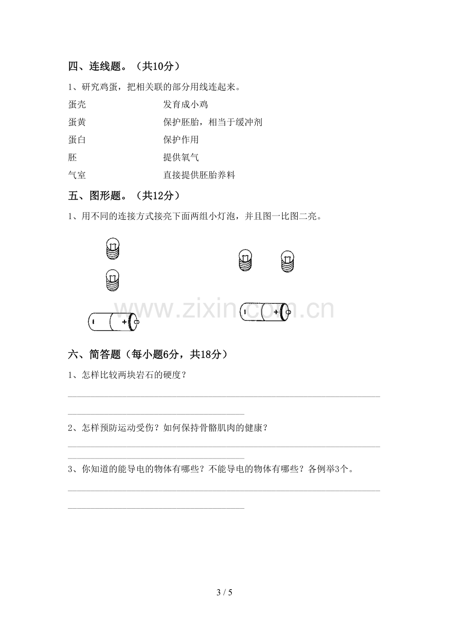 人教版四年级科学下册期中考试卷及答案.doc_第3页