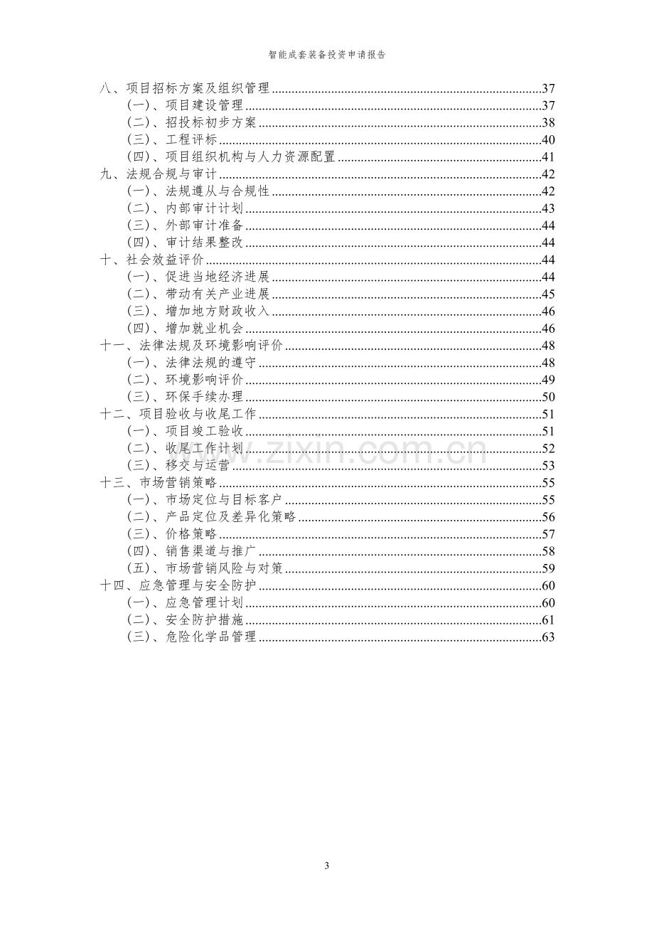 2024年智能成套装备项目投资申请报告.docx_第3页