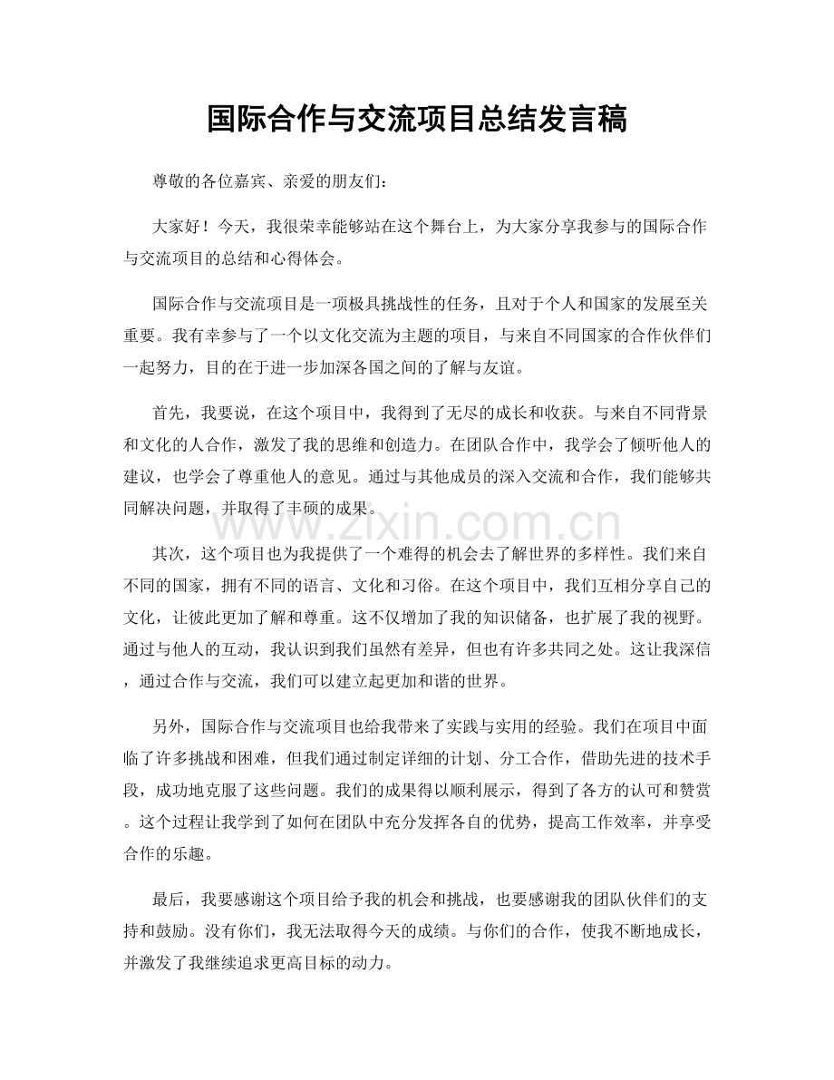 国际合作与交流项目总结发言稿.docx_第1页