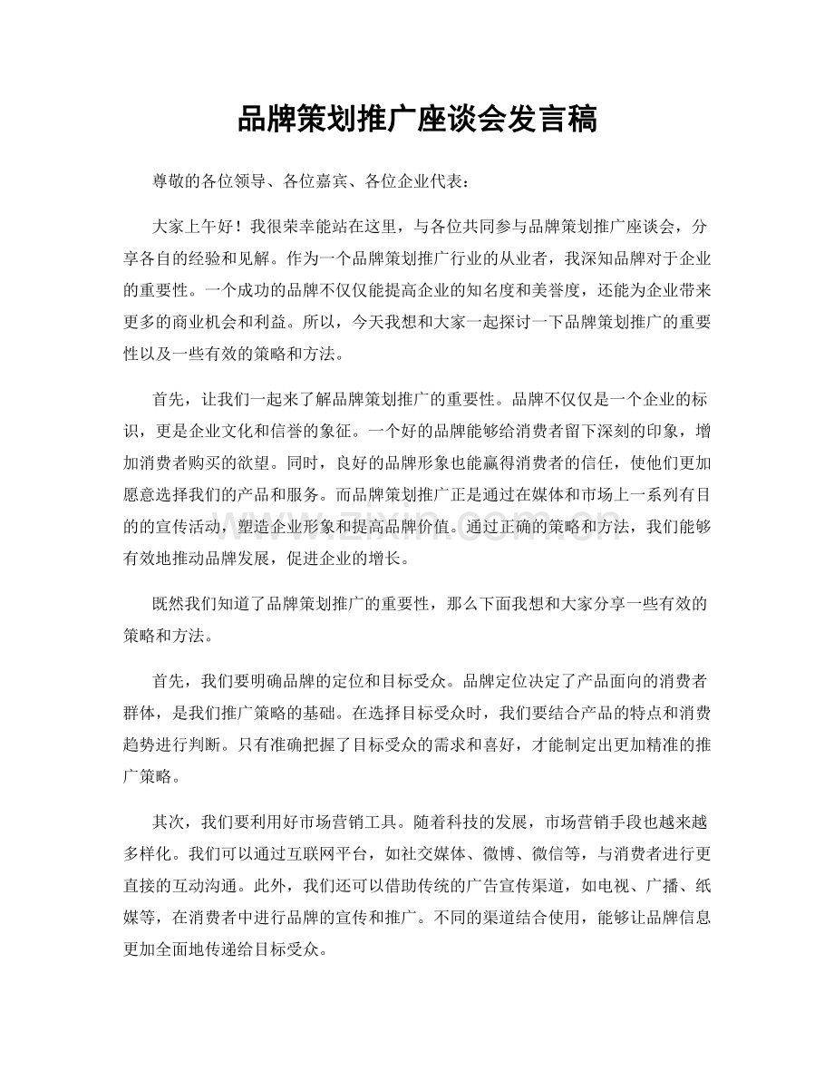 品牌策划推广座谈会发言稿.docx_第1页