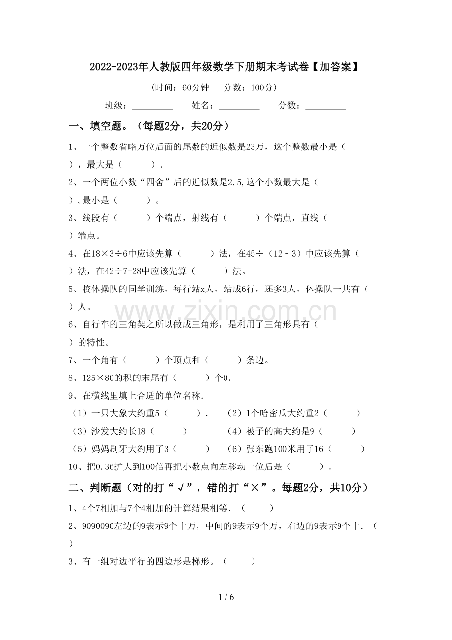 2022-2023年人教版四年级数学下册期末考试卷【加答案】.doc_第1页