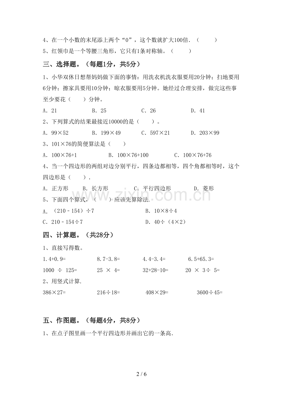 2022-2023年人教版四年级数学下册期末考试卷【加答案】.doc_第2页