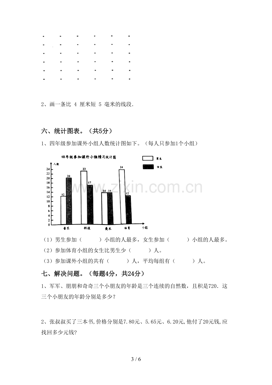 2022-2023年人教版四年级数学下册期末考试卷【加答案】.doc_第3页