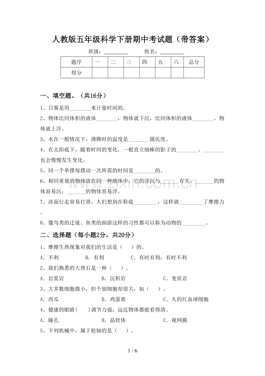 人教版五年级科学下册期中考试题(带答案).doc_第1页