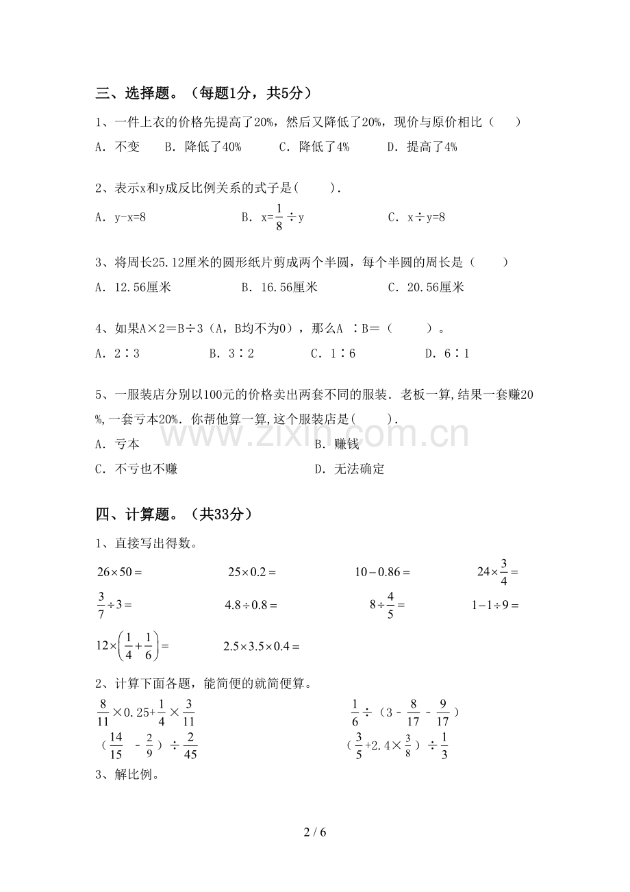 2022-2023年人教版六年级数学下册期末测试卷及答案【汇编】.doc_第2页