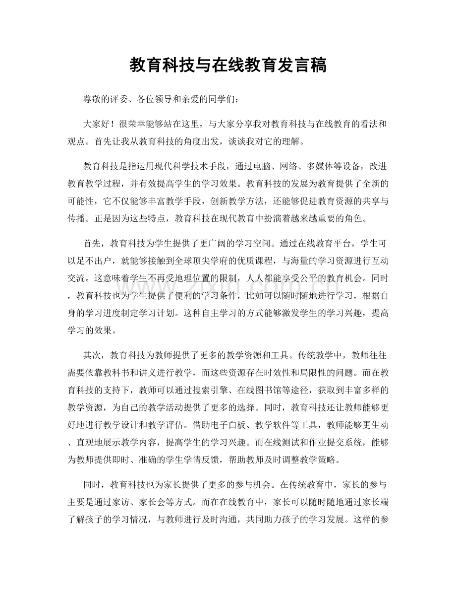 教育科技与在线教育发言稿.docx_第1页