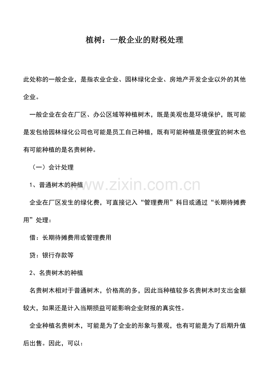 会计实务：植树：一般企业的财税处理.doc_第1页