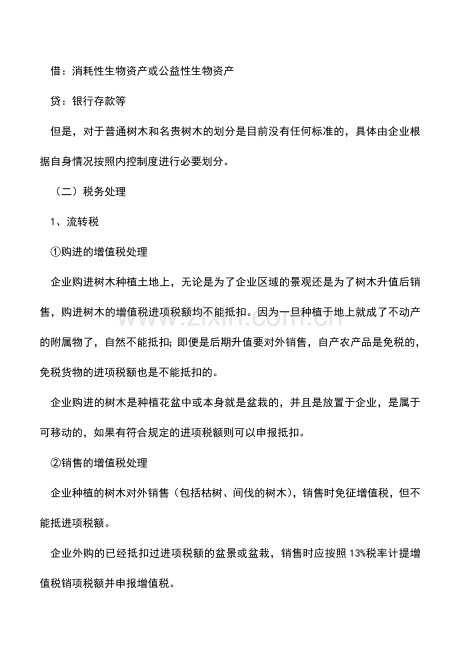 会计实务：植树：一般企业的财税处理.doc_第2页