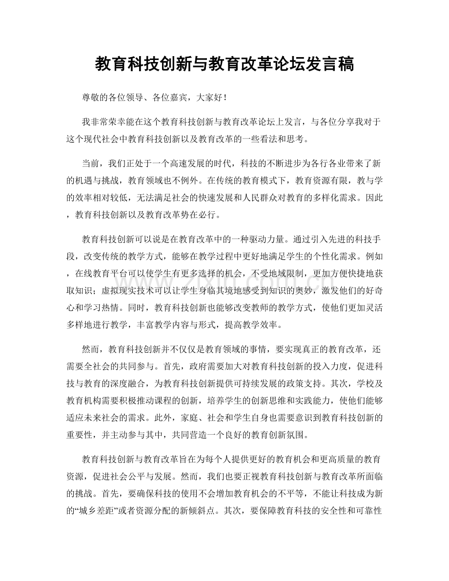 教育科技创新与教育改革论坛发言稿.docx_第1页