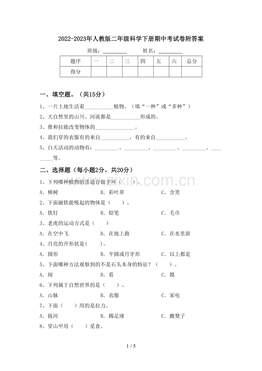 2022-2023年人教版二年级科学下册期中考试卷附答案.doc_第1页