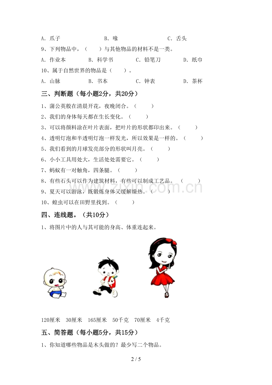 2022-2023年人教版二年级科学下册期中考试卷附答案.doc_第2页