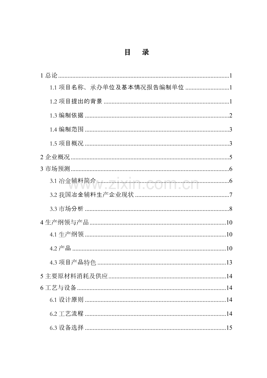 年产10万吨预熔型辅料节能改造项目建议书.doc_第2页