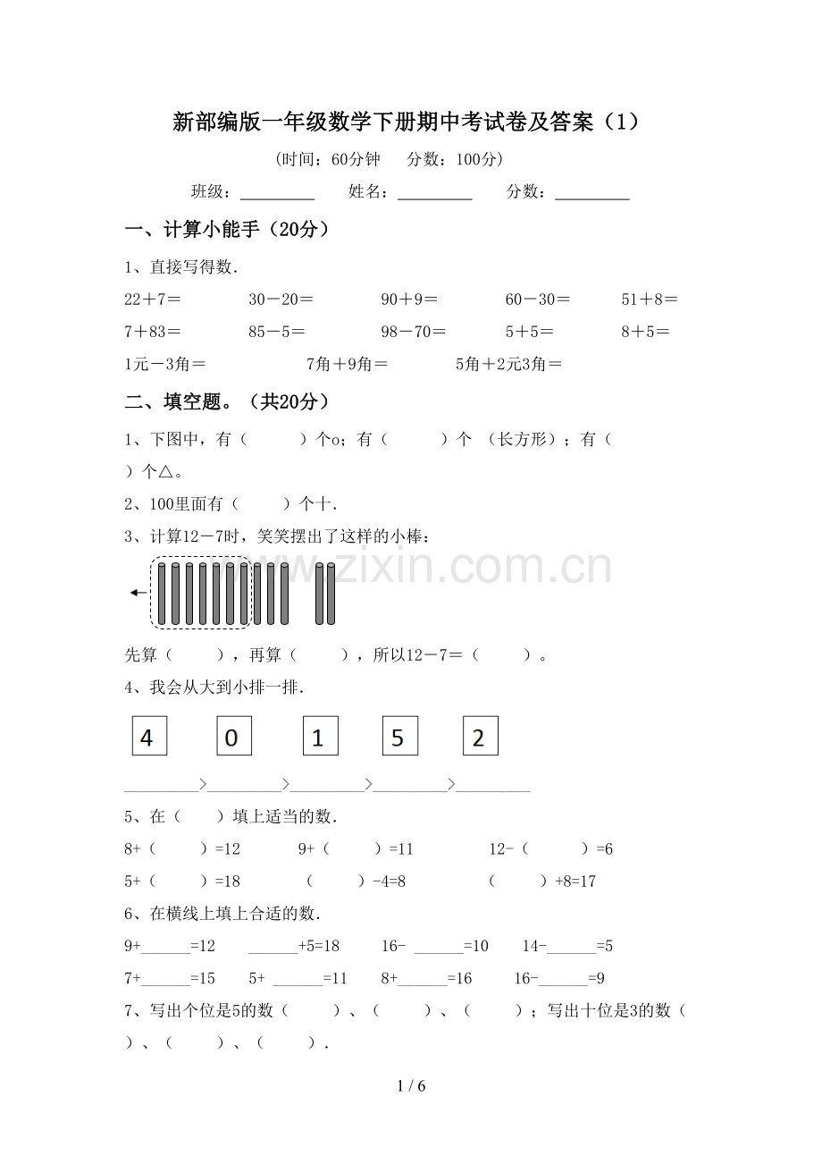 新部编版一年级数学下册期中考试卷及答案(1).doc_第1页