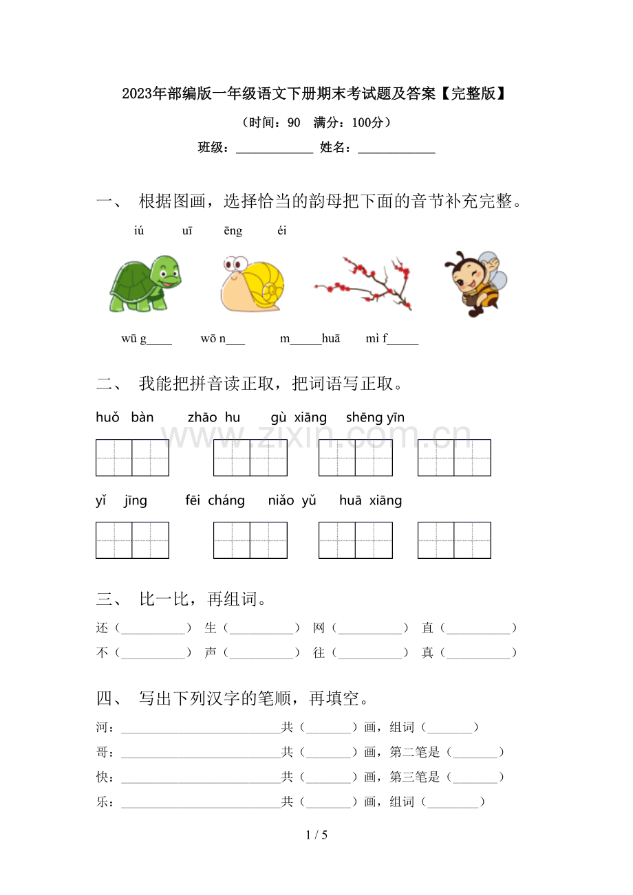 2023年部编版一年级语文下册期末考试题及答案.doc_第1页