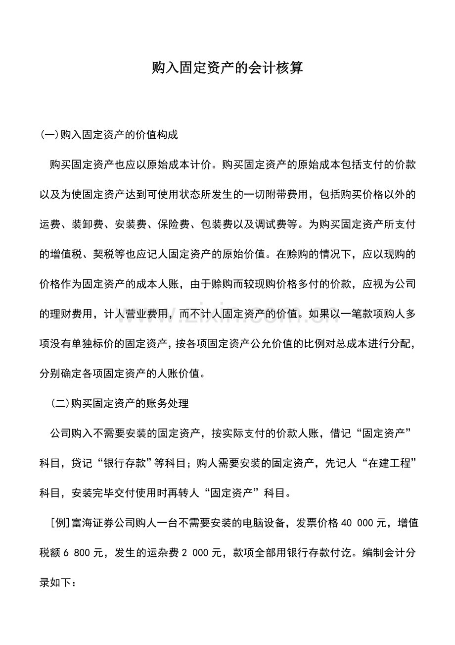 会计实务：购入固定资产的会计核算.doc_第1页