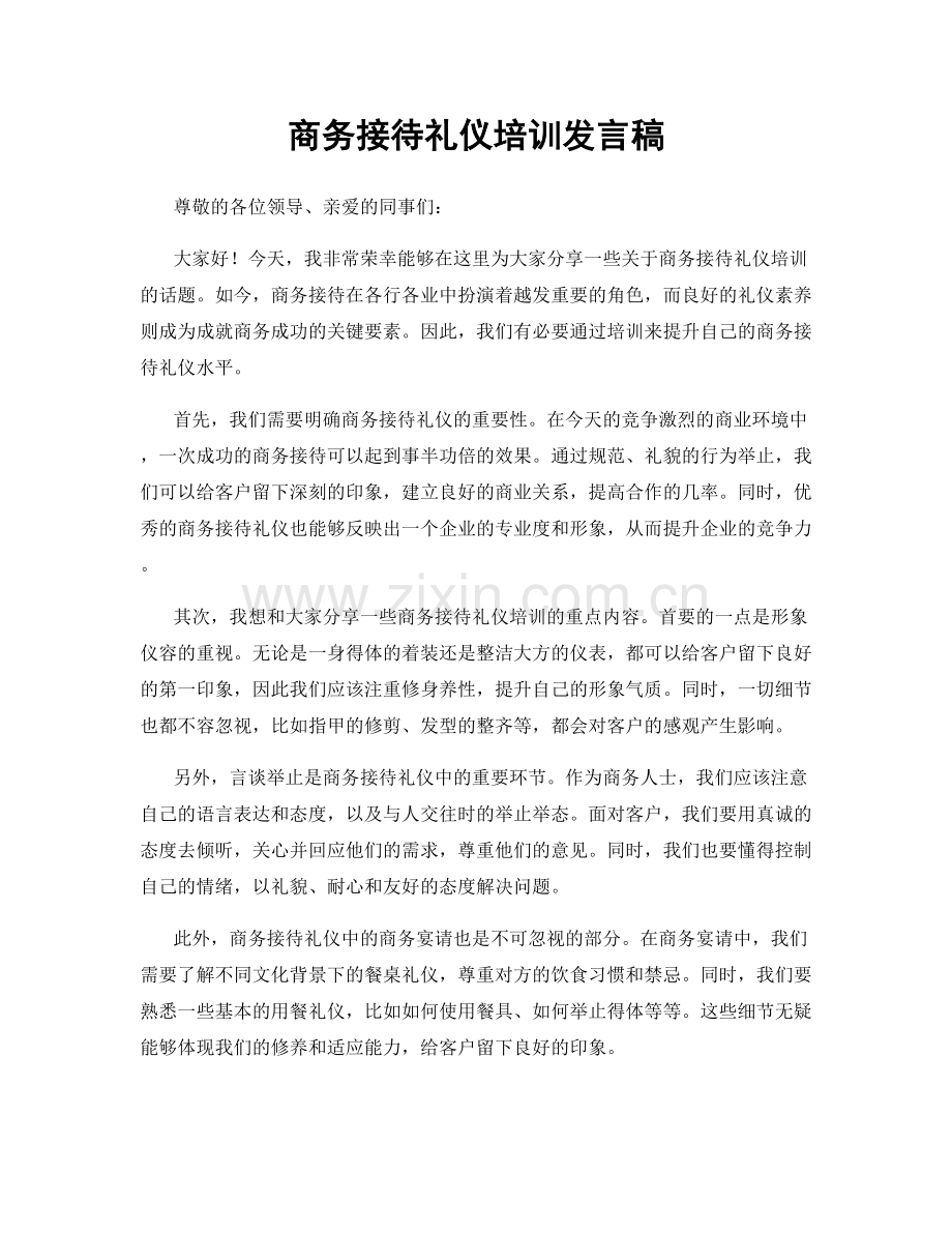 商务接待礼仪培训发言稿.docx_第1页