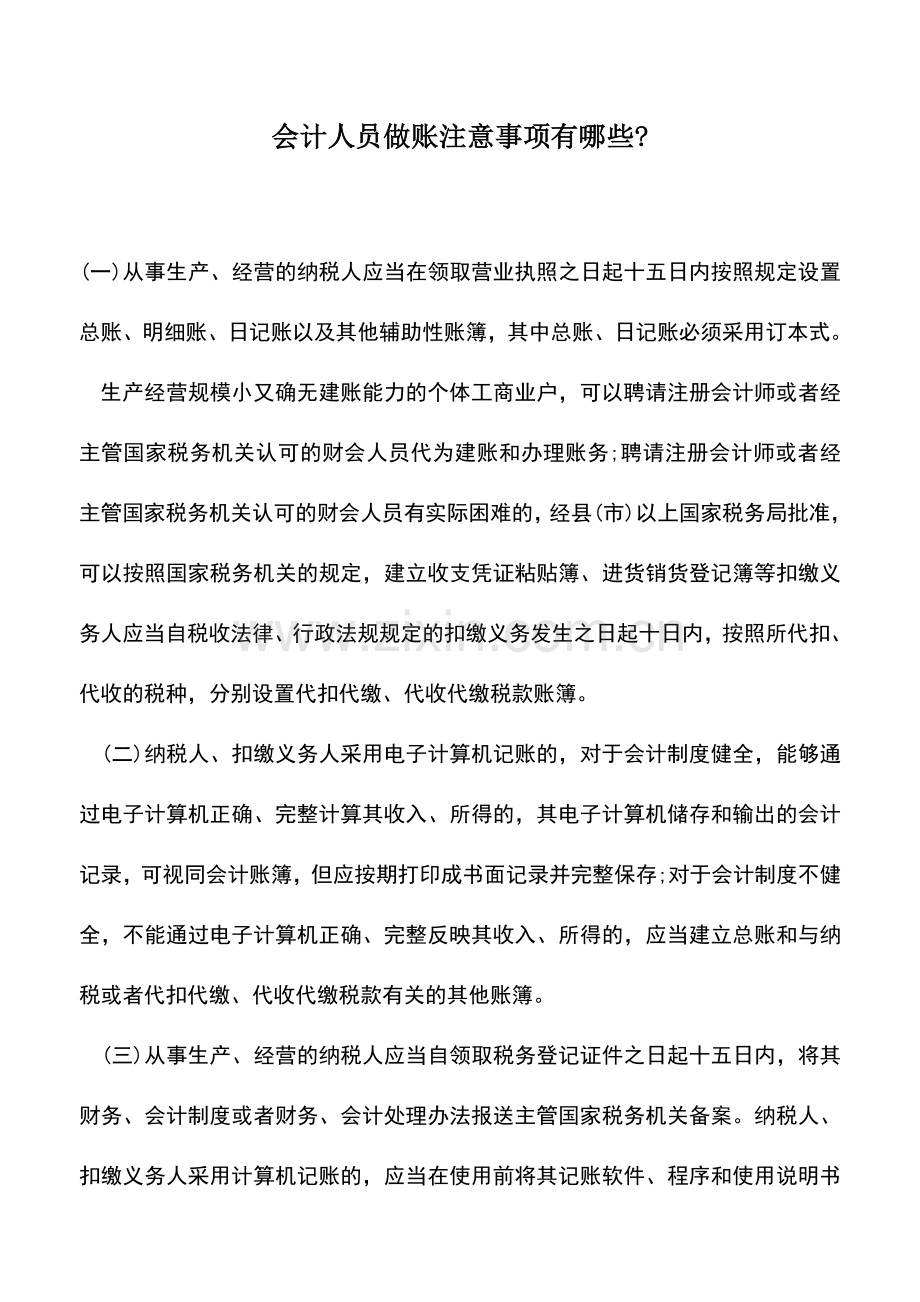 会计实务：会计人员做账注意事项有哪些--.doc_第1页