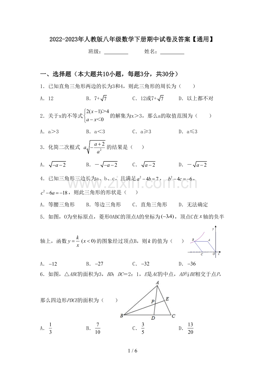 2022-2023年人教版八年级数学下册期中试卷及答案【通用】.doc_第1页