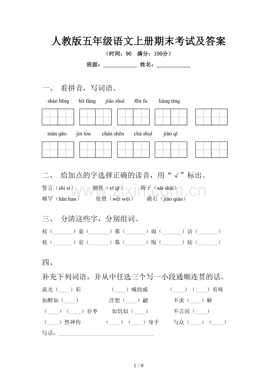 人教版五年级语文上册期末考试及答案.doc_第1页