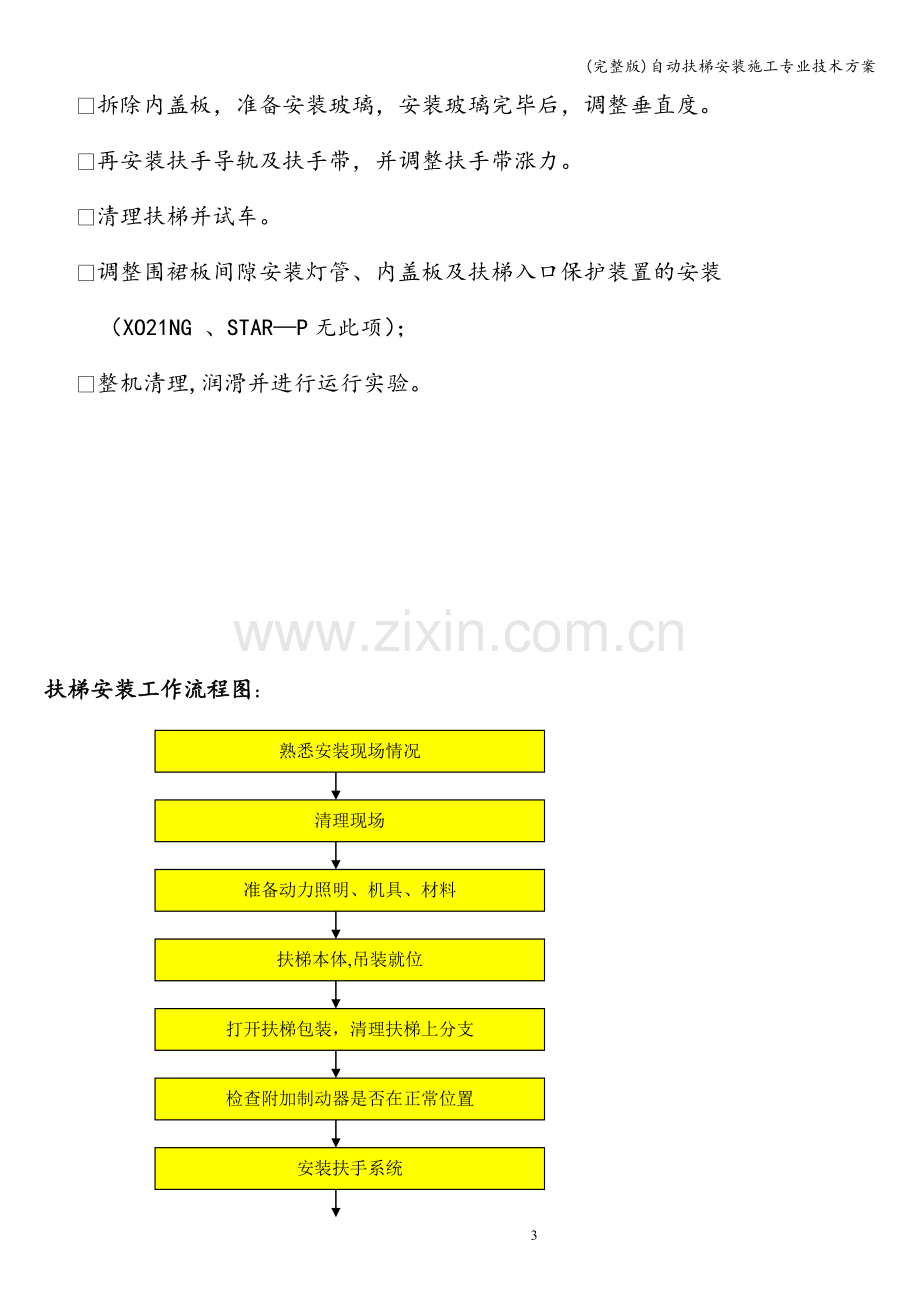 自动扶梯安装施工专业技术方案.doc_第3页