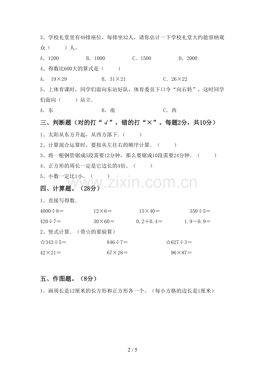 新部编版三年级数学下册期末测试卷(新版).doc_第2页