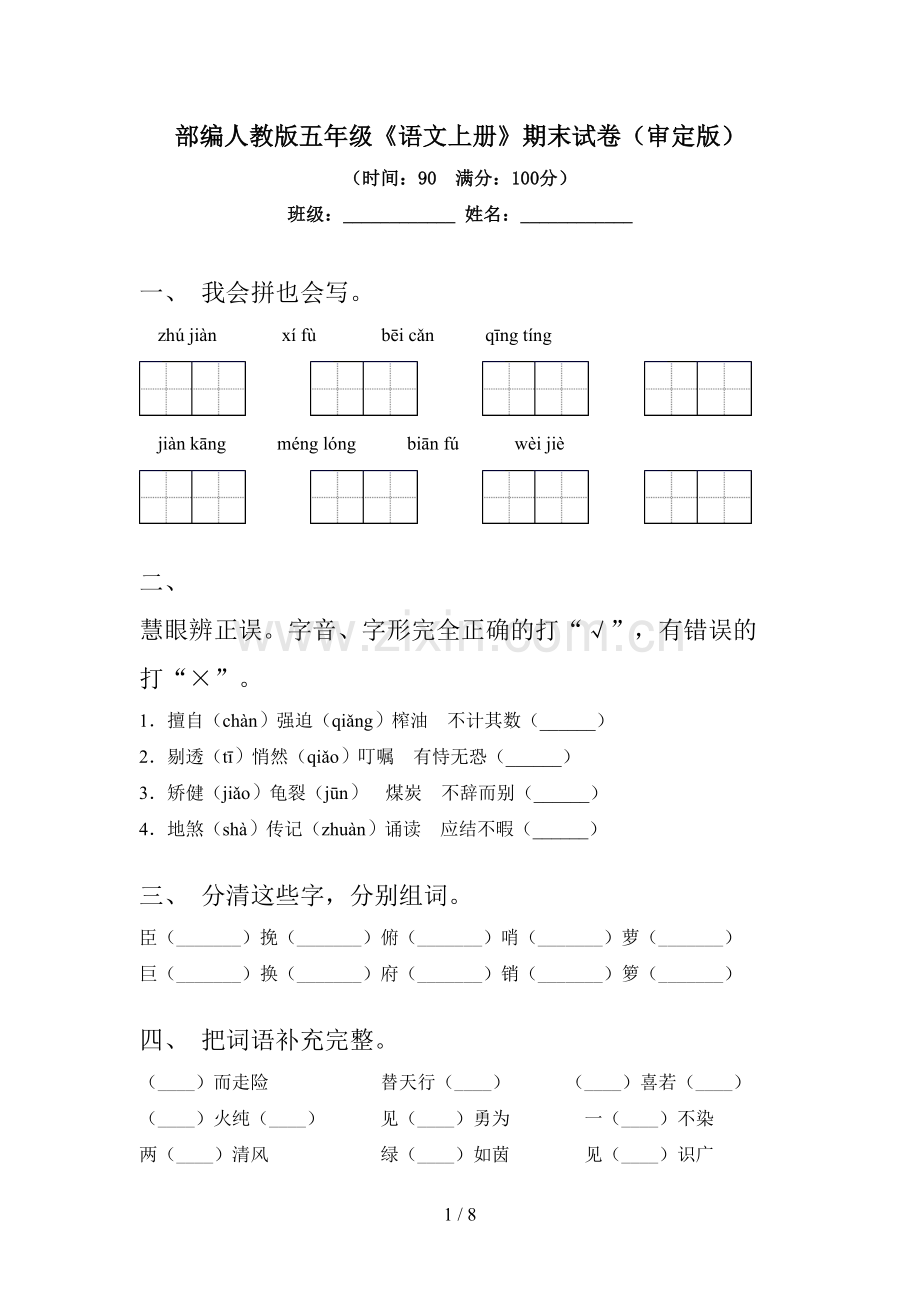 部编人教版五年级《语文上册》期末试卷(审定版).doc_第1页