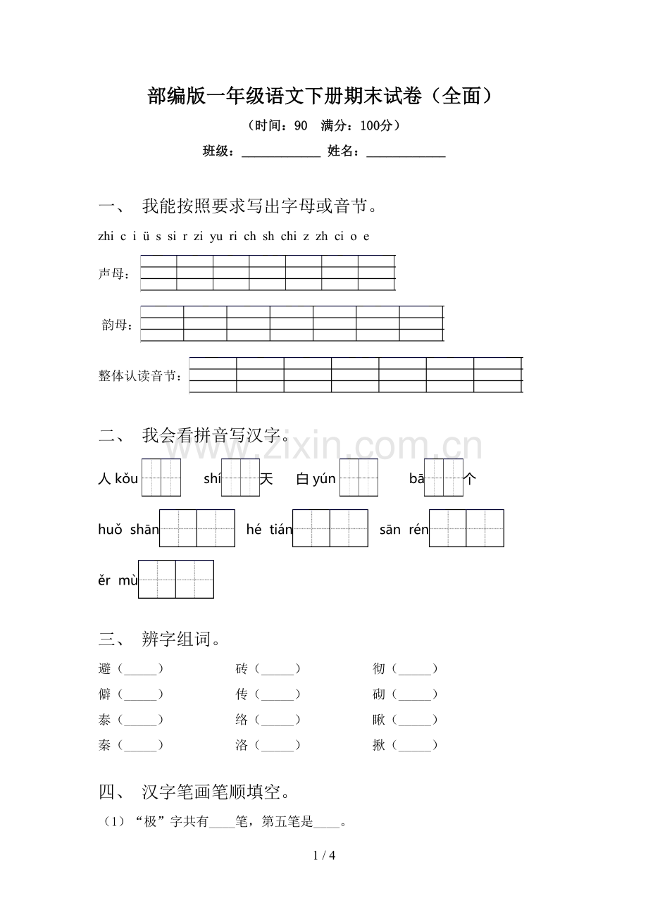 部编版一年级语文下册期末试卷(全面).doc_第1页