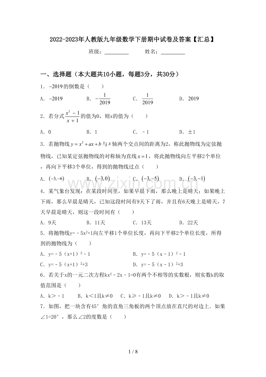 2022-2023年人教版九年级数学下册期中试卷及答案【汇总】.doc_第1页