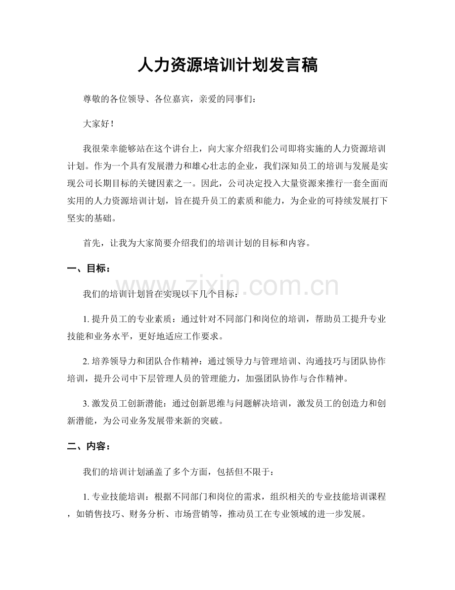 人力资源培训计划发言稿.docx_第1页